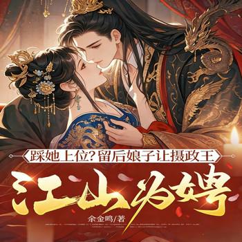 踩她上位？留后娘子让摄政王江山为娉！