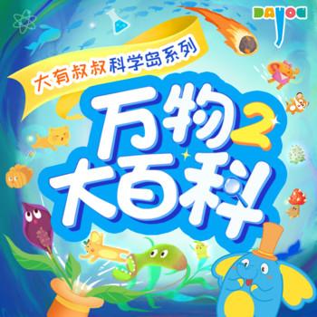 万物大百科2