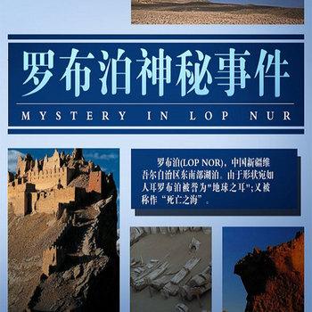 罗布泊神秘事件