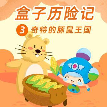 盒子历险记3：奇特的豚鼠王国
