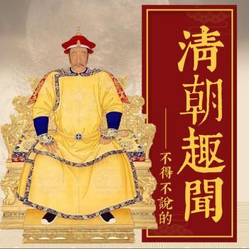 中国历史：不得不说的清朝趣史