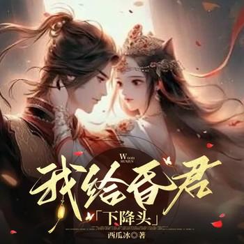 我给昏君下降头女强爽文