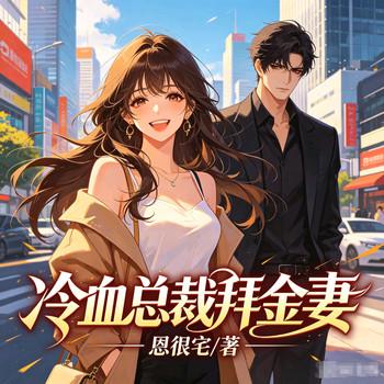冷血总裁拜金妻