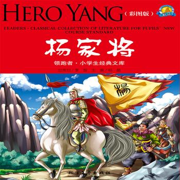 杨家将——中华传统儿童名著