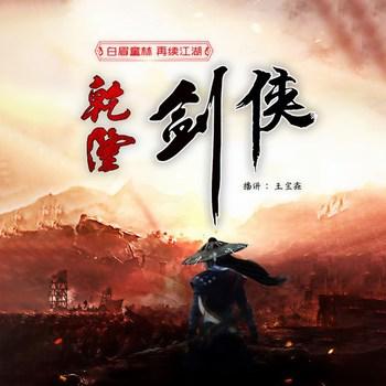 乾隆剑侠(多人剧)