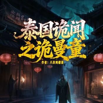 暹罗诡影：古曼童传说