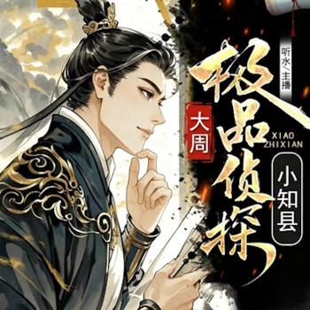 大周神探