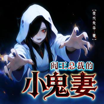 阎王总裁的小鬼妻