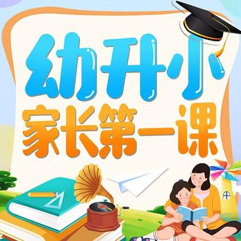 家庭教育：幼升小家长第一课