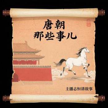 唐朝那些事儿