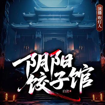 阴阳饺子馆