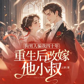 狗男人骗我四十年，重生后改嫁他小叔