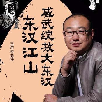共伟道来：威武绽放大东汉(多人剧)