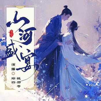 退亲后，她成了王爷的掌心娇(多人剧)
