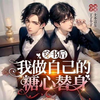穿书后我做自己的糖心替身