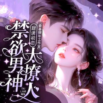 甜诱初恋：禁欲男神太撩人