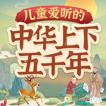 儿童爱听的中华上下五千年