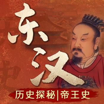 探索中国历史未解之谜：东汉
