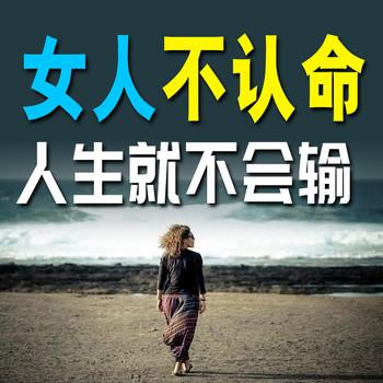女人不任命，人生就不会输