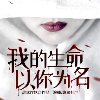 我的生命，以你为名(多人剧)