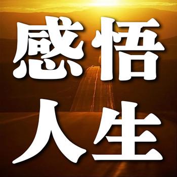 感悟人生5