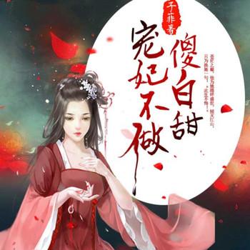 宠妃不做傻白甜