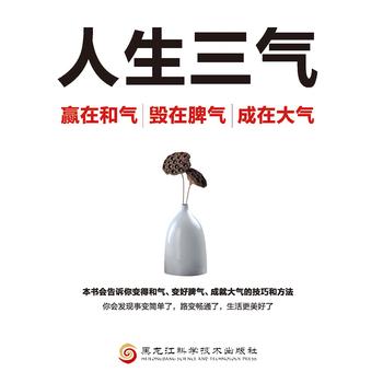 人生三气：嬴在和气、毁在脾气、成在大气