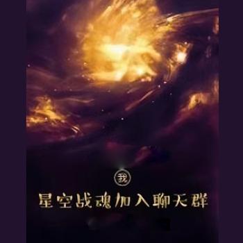 我，星空战魂加入聊天群