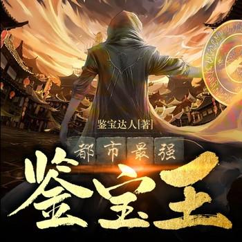 都市最强鉴宝王(多人剧)