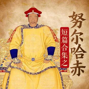 评书努尔哈赤