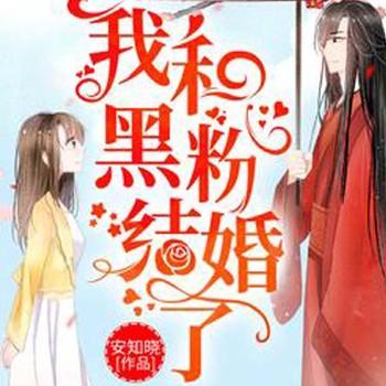 我和黑粉结婚了(多人剧)