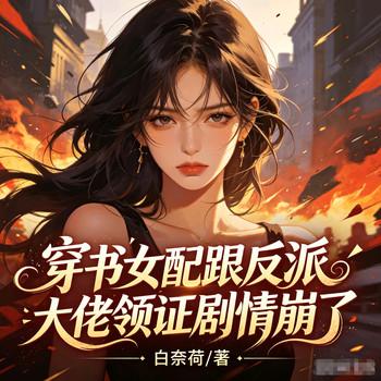 穿书女配跟反派大佬领证剧情崩了