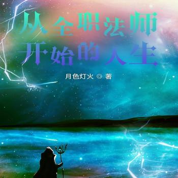从全职法师开始的人生