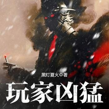 玩家凶猛(多人剧)