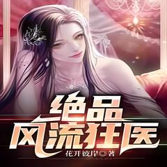 绝品风流狂医(多人剧)