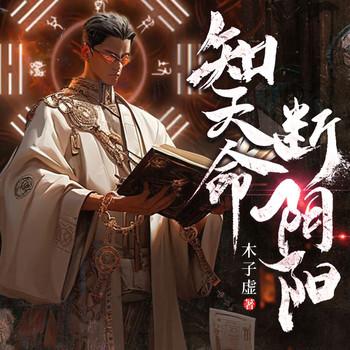 知天命，断阴阳
