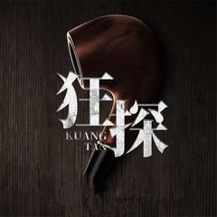 狂探(多人剧)