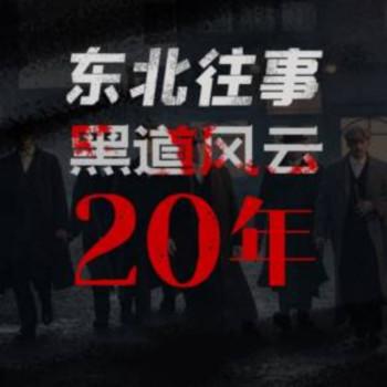 东北往事黑道风云二十年