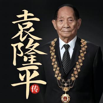 袁隆平