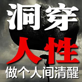 洞穿人性：做个人间清醒