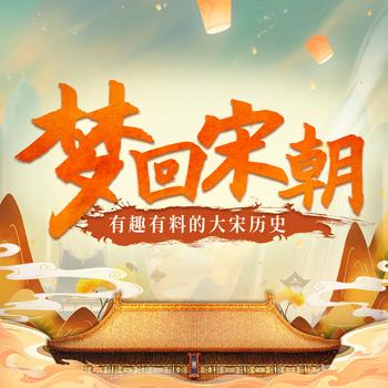 梦回宋朝-有趣有料的大宋历史