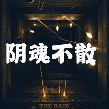 阴魂不散(多人剧)