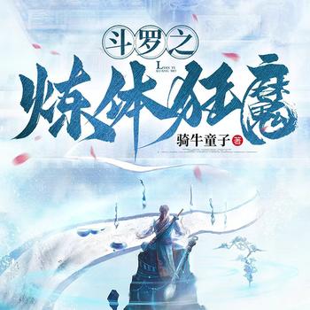 斗罗之炼体狂魔(多人剧)