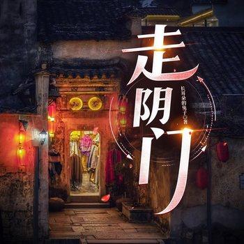 走阴门(多人剧)