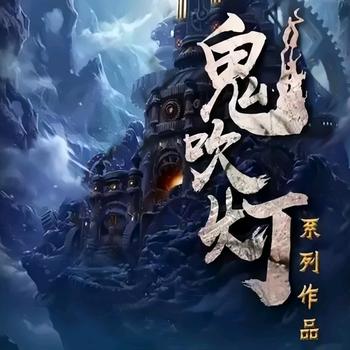解读精品盗墓