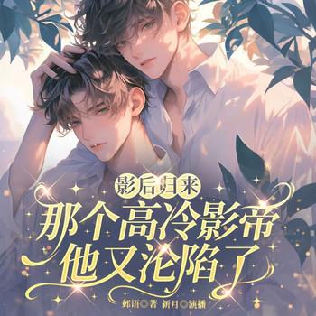 那个高冷影帝他又沦陷了