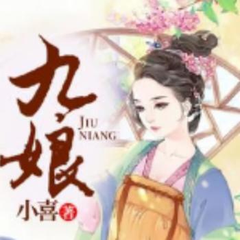 九娘