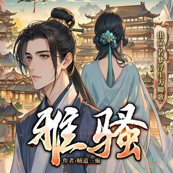 雅骚(多人剧)
