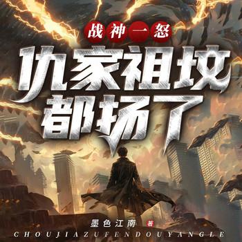战神一怒，仇家祖坟都扬了