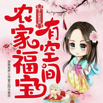 农家福宝有空间(多人剧)